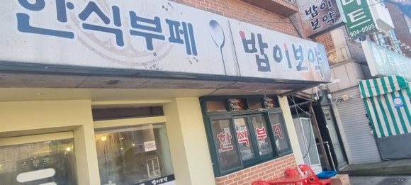 밥이보약이다한식뷔폐 이미지