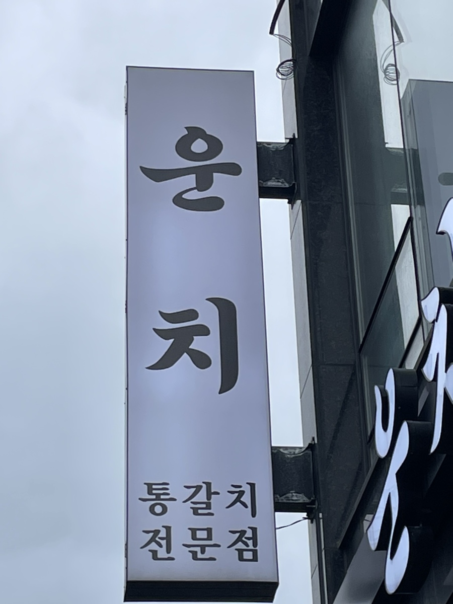 선희생선구이 이미지