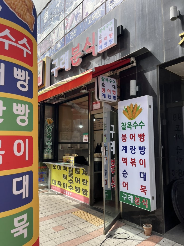 구래분식 이미지