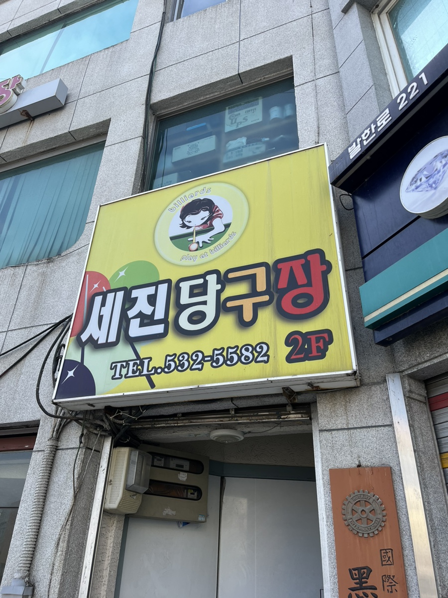 1박2일당구장 이미지