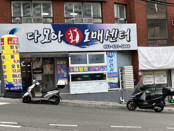 다모아횟집 이미지