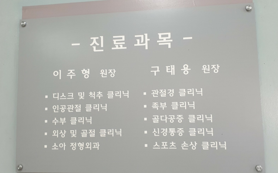 연세제일정형외과의원 이미지