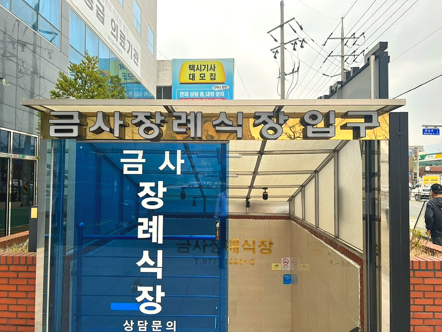 금사장례식장 이미지