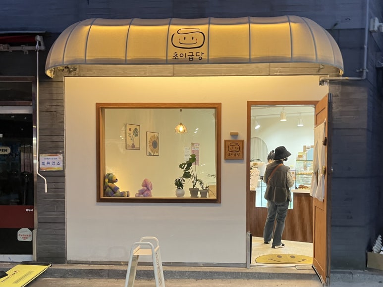 초이굽당 이미지