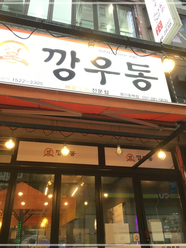 깡우동용인 이미지
