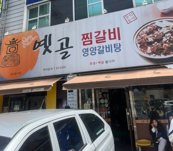 옛골찜갈비 이미지