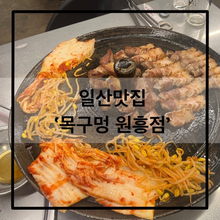 목구멍 덕양구 원흥점 이미지