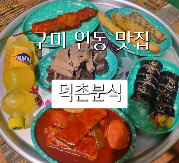 덕촌분식 이미지