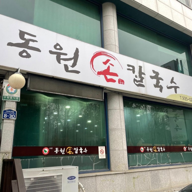동원 손 칼국수 이미지
