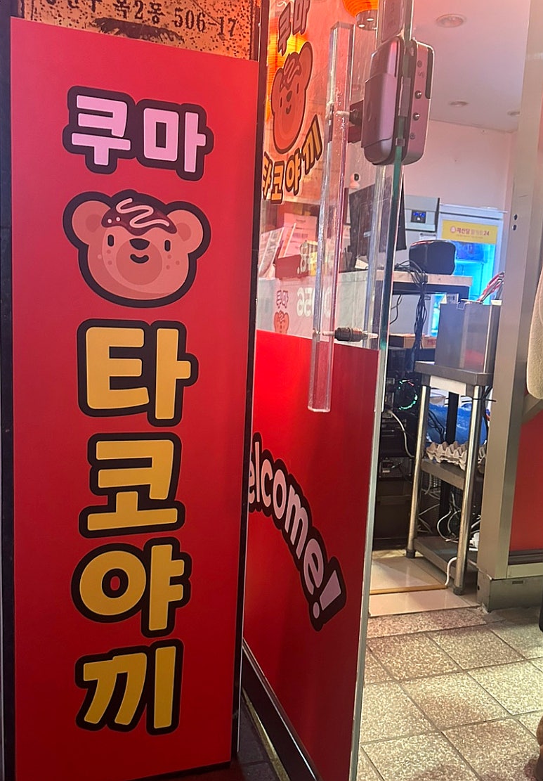곰돌이타코야끼 이미지
