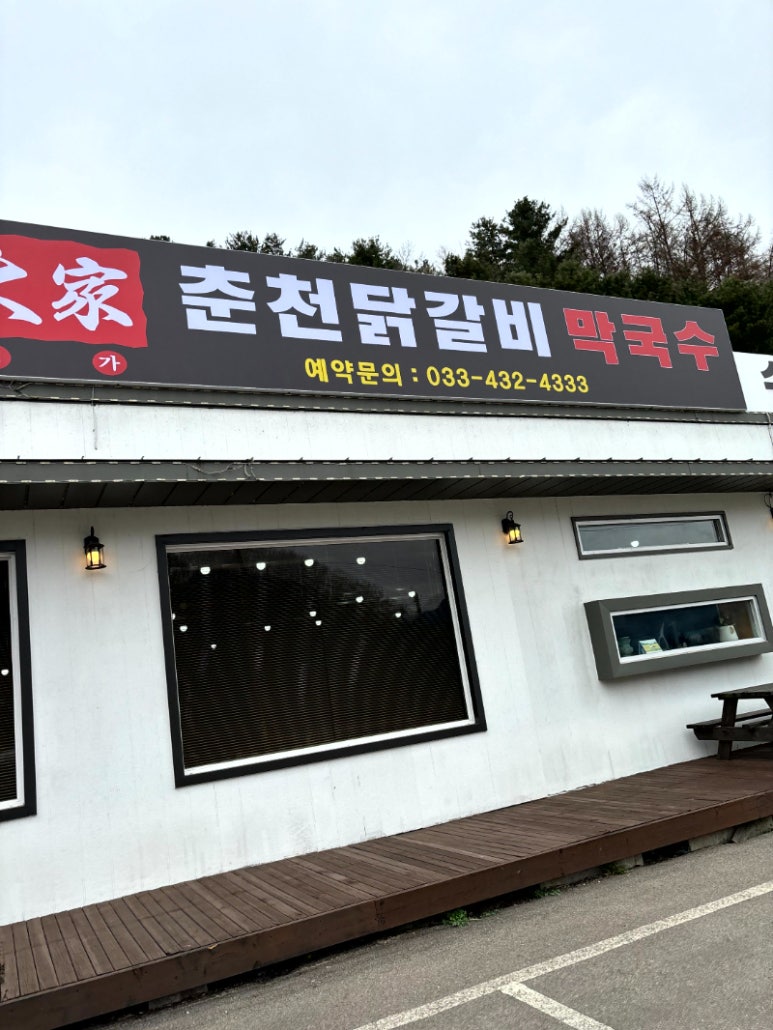 춘천서면닭갈비 이미지
