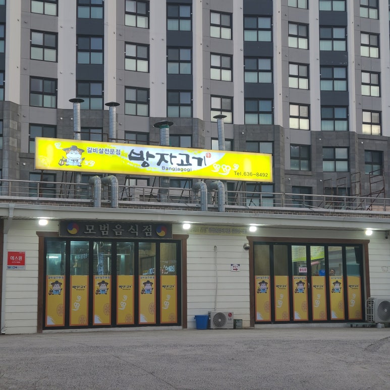 방자고기 이미지