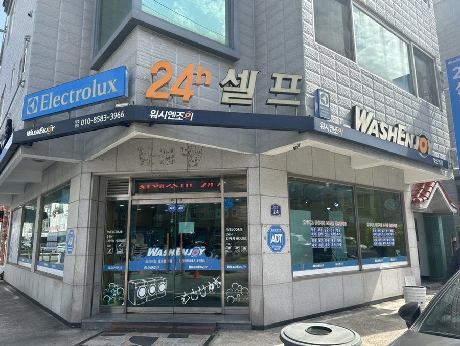 길가24셀프빨래방 이미지