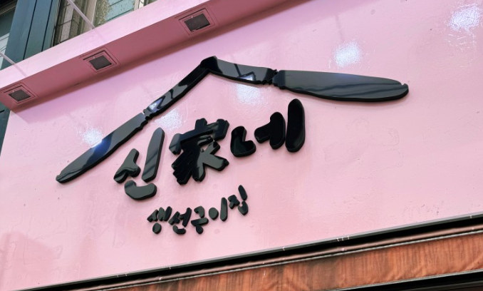 신가네 생선구이 이미지