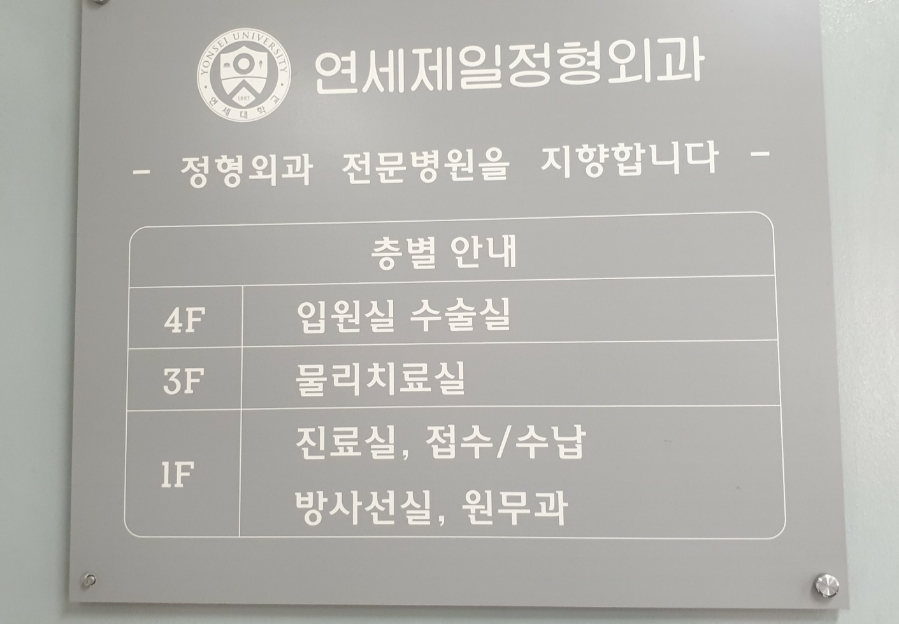 연세제일정형외과의원 이미지