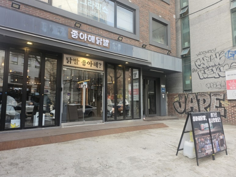 좋아해닭발1 이미지
