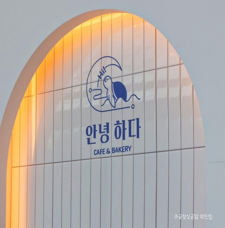 안녕하다 베이커리 이미지