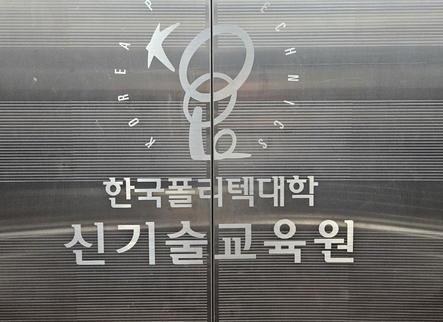 한국폴리텍대학신기술교육원 이미지