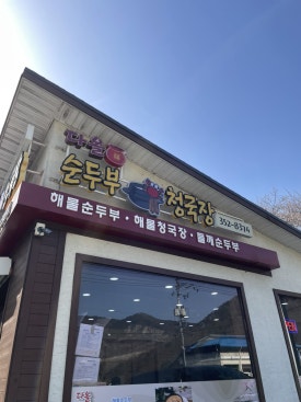 다올순두부 이미지