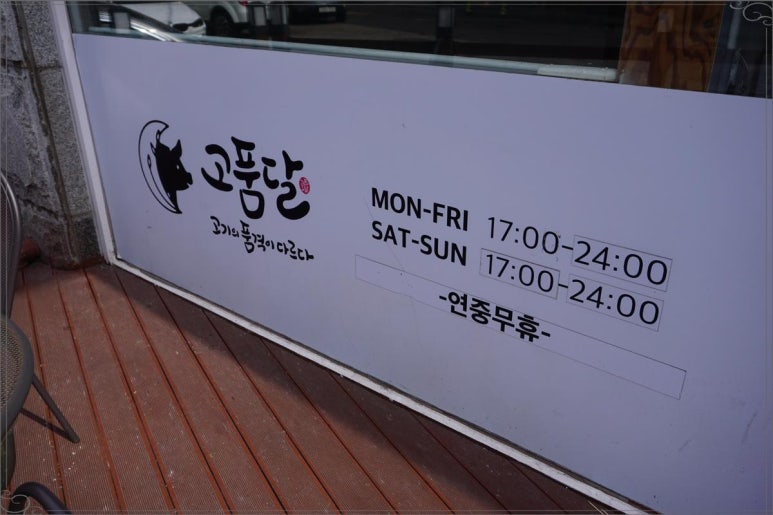 고품달당진점 이미지