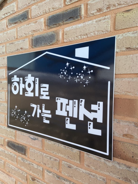 하회로가는펜션형민박 이미지