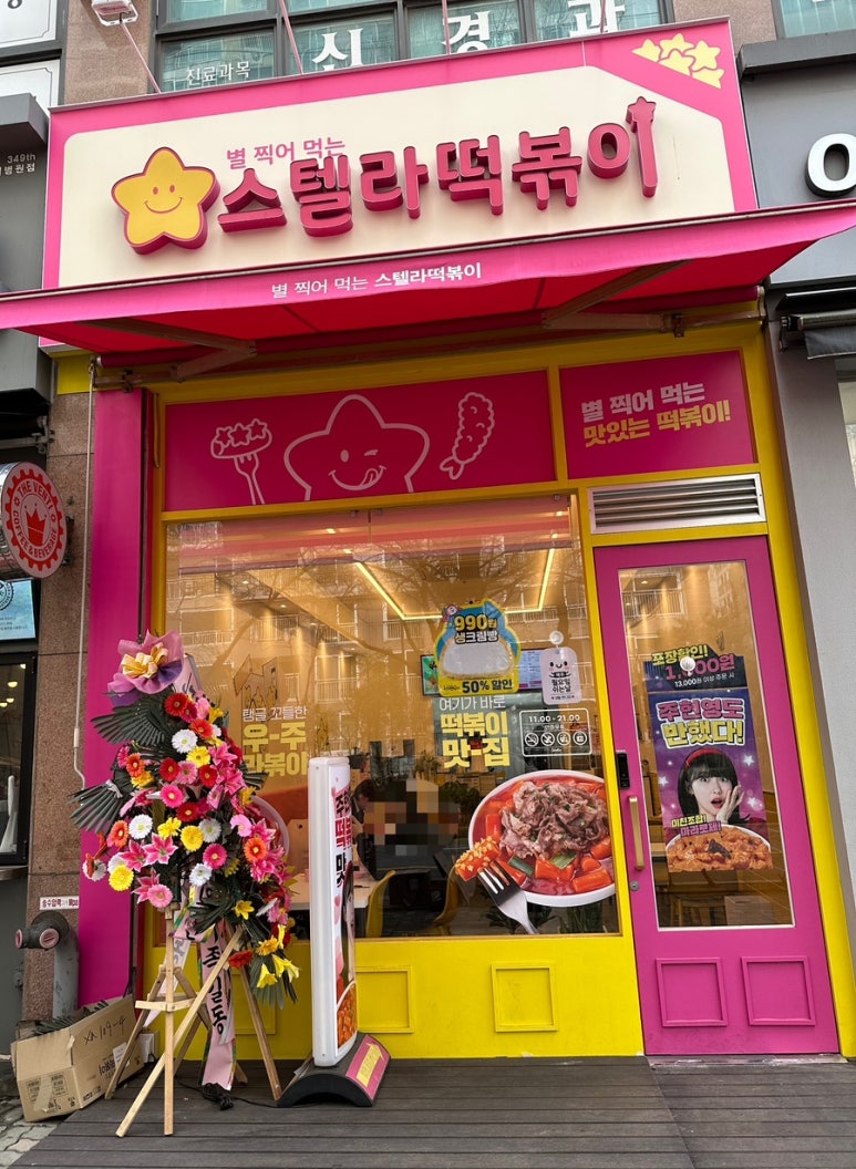 스텔라 떡볶이 인천구월점 이미지