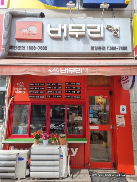 원당분식 이미지