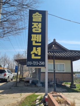 솔정펜션 이미지