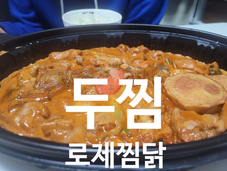 두마리찜닭두찜대전 이미지