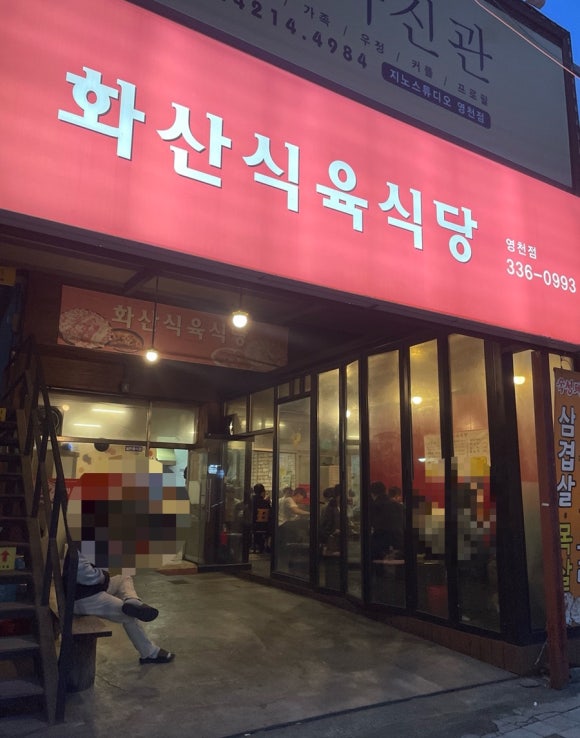 화산식육식당 이미지