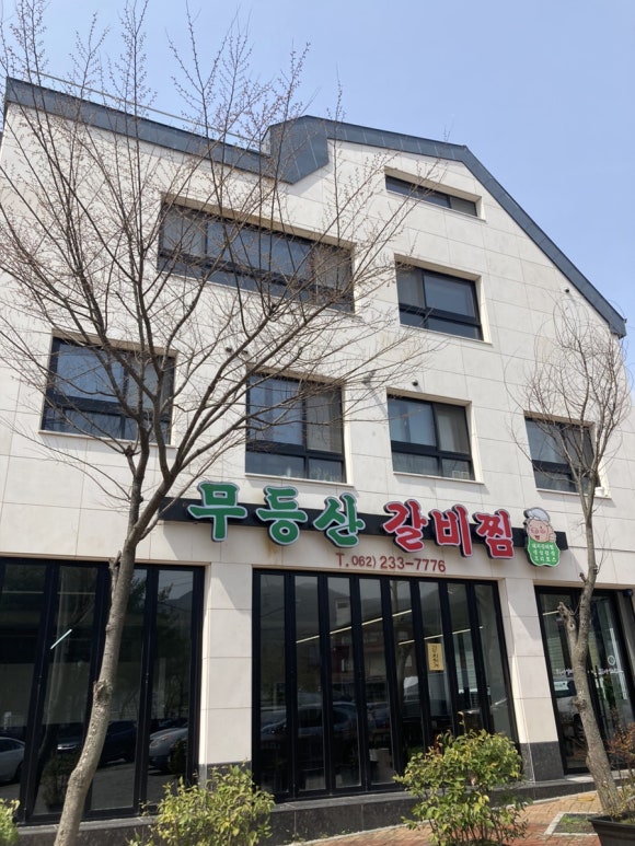 무등산 갈비찜 이미지