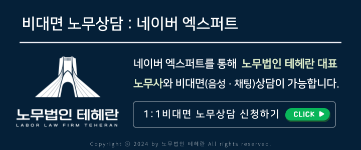 노무법인 테헤란 이미지