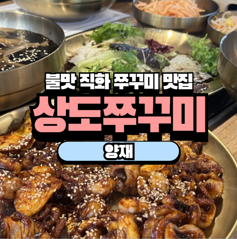 상도쭈꾸미양재 이미지