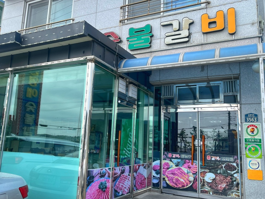 홍영애숯불갈비 이미지