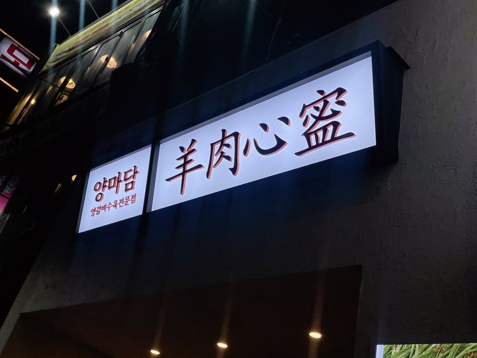 양마담 청량리점 이미지