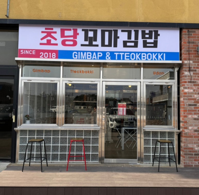 초당김밥 이미지
