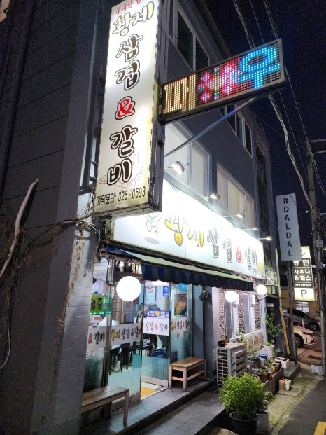 황제삼겹 이미지