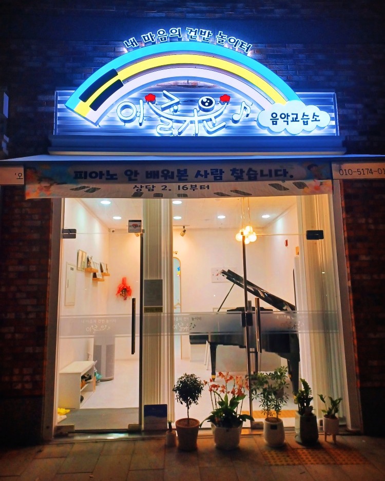 피아노정원음악교습소 이미지