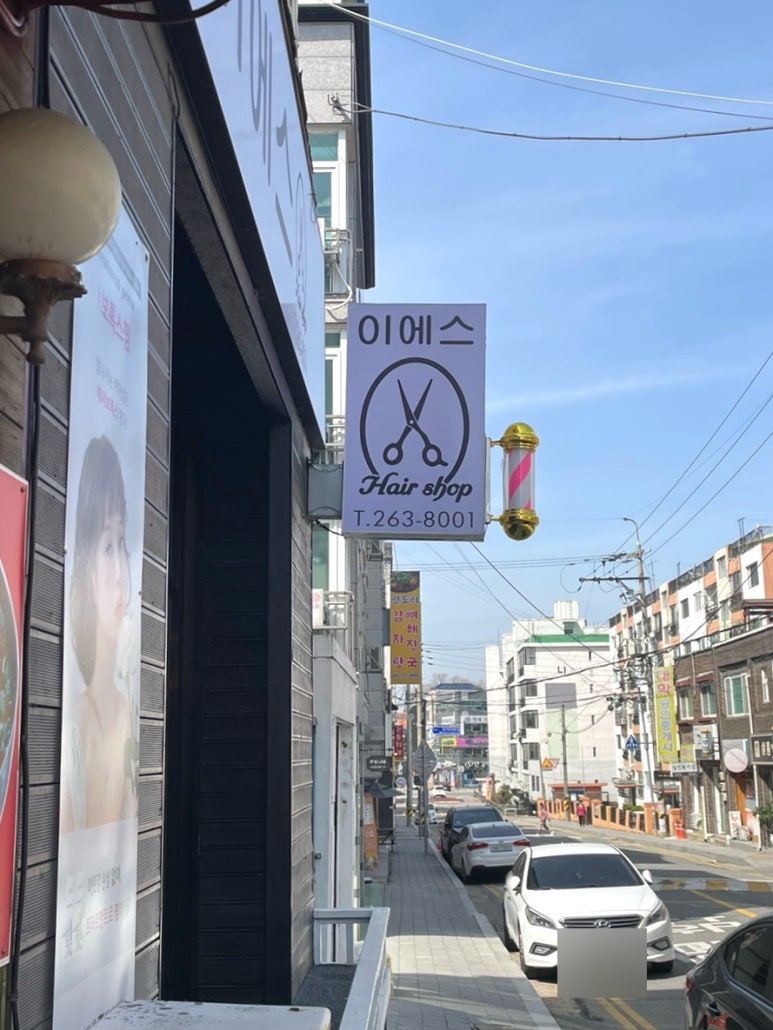 이에스헤어 이미지
