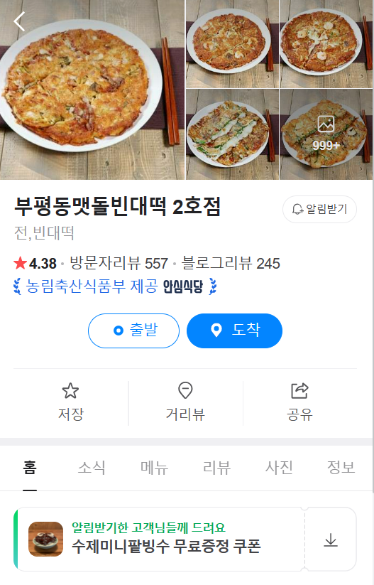 부평동맷돌빈대떡 이미지