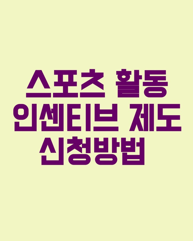 스포츠 활동 인센티브 제도 신청방법