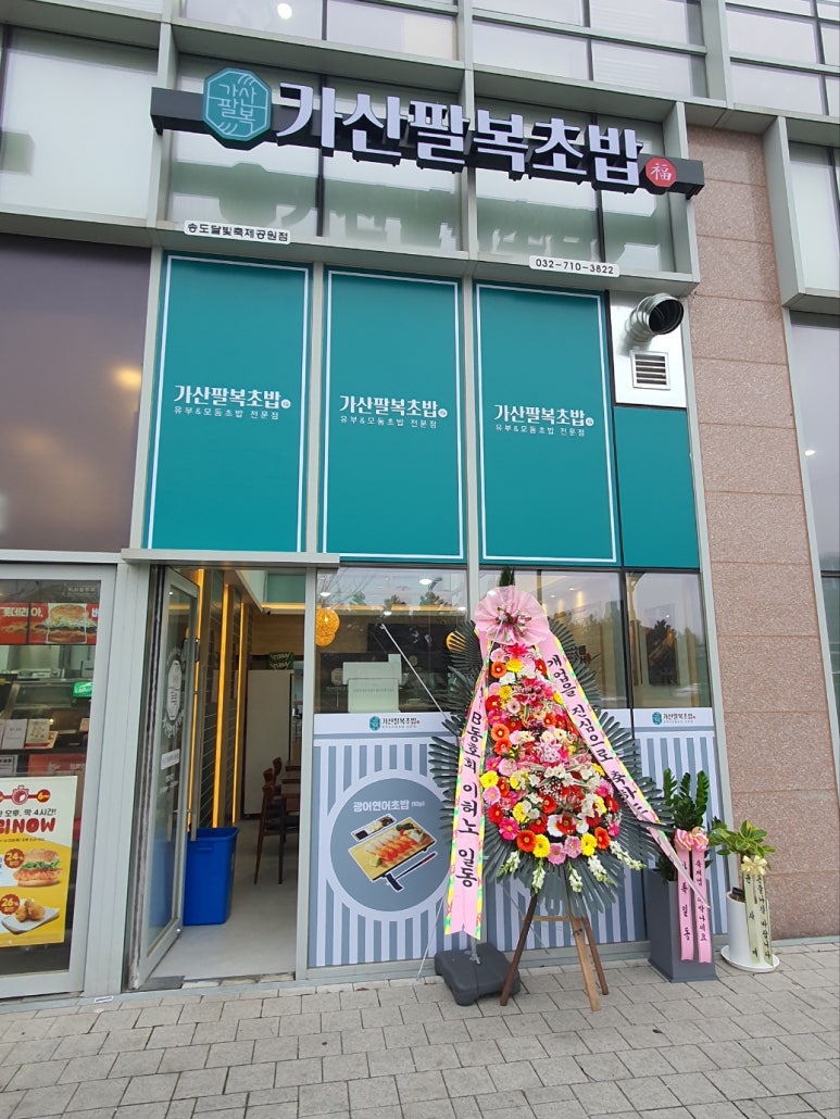 가산팔복초밥송도달빛축제공원점 이미지