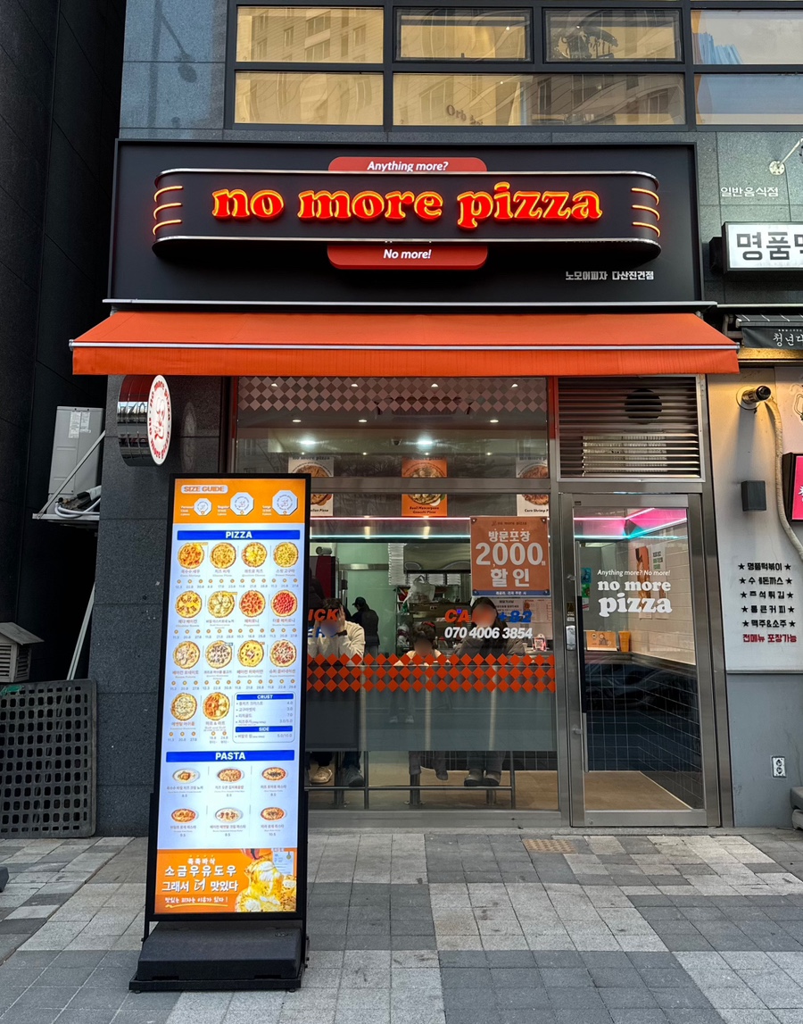 노모어피자다산 이미지