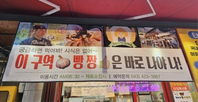 단양마늘찐빵 이미지