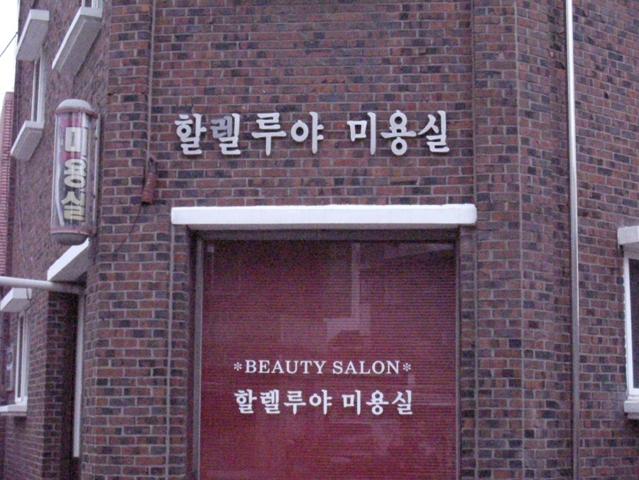 할렐루야미용실 이미지