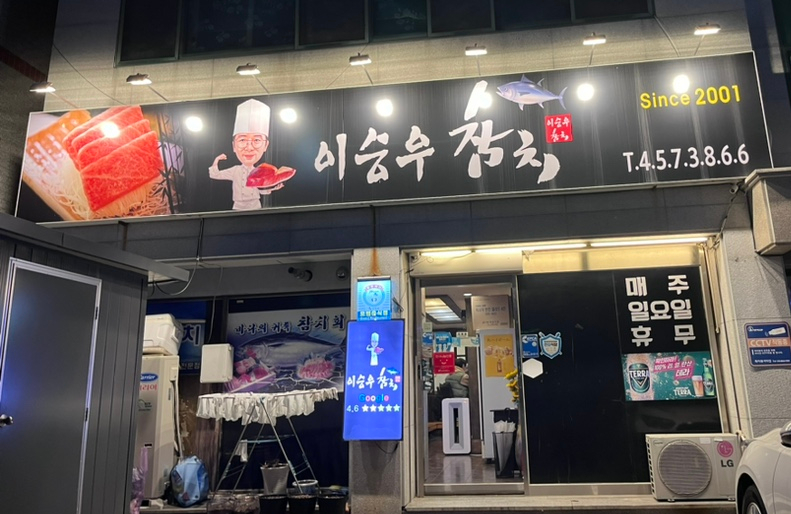이승우참치 이미지