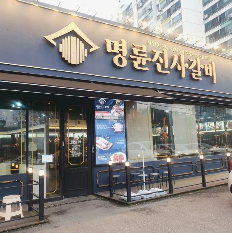 명륜진사갈비 계룡점 이미지