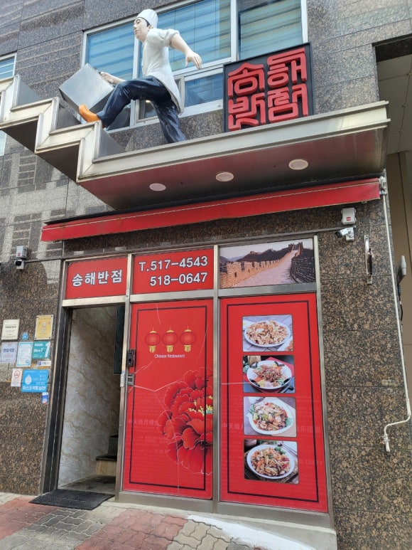 송해반점 이미지