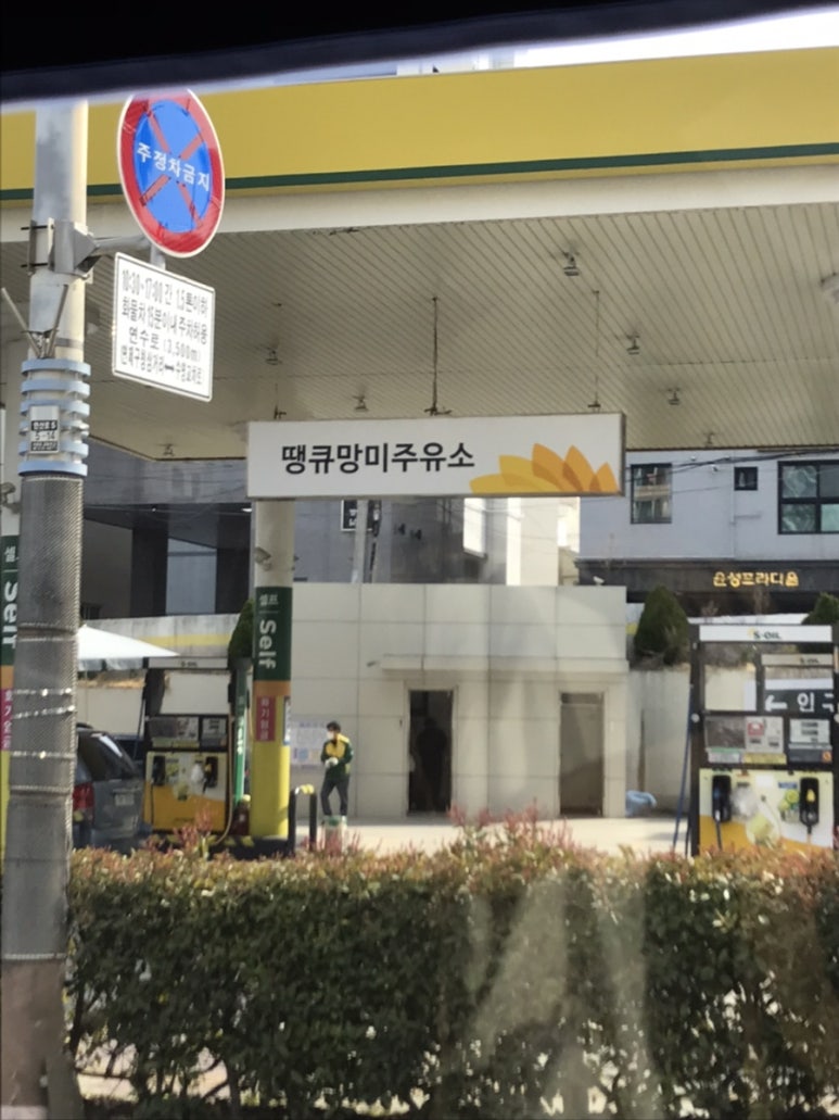 땡큐망미주유소 이미지