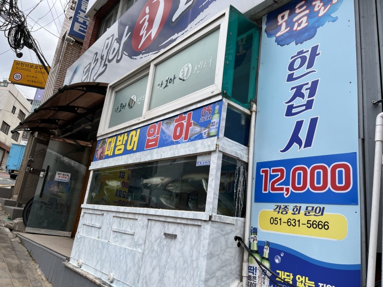 다모아횟집 이미지